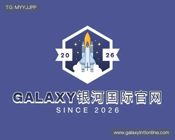 介绍Galaxy银河国际官网